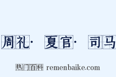 周礼·夏官·司马是什么意思的图片